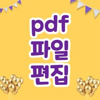 pdf 파일 편집 무료 프로그램 추천 및 온·오프라인 편집 방법 3가지 총정리