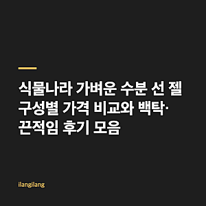 식물나라 가벼운 수분 선 젤 구성별 가격 비교와 백탁·끈적임 후기 모음