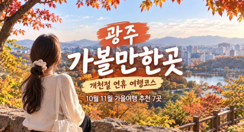 全羅南道光州のおすすめスポット 10月11月の旅行情報