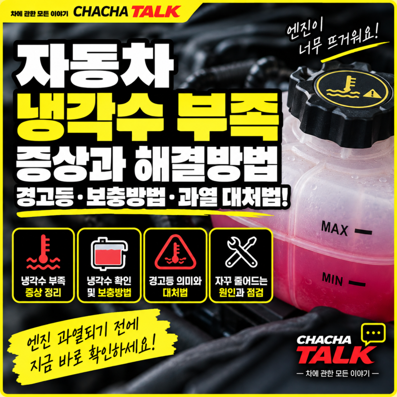 자동차 냉각수 부족 증상｜보충방법과 경고등·과열 대처법