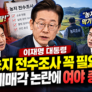 이재명 대통령 농지 전수조사 재확인, 강제매각 논란에 여야 정면충돌
