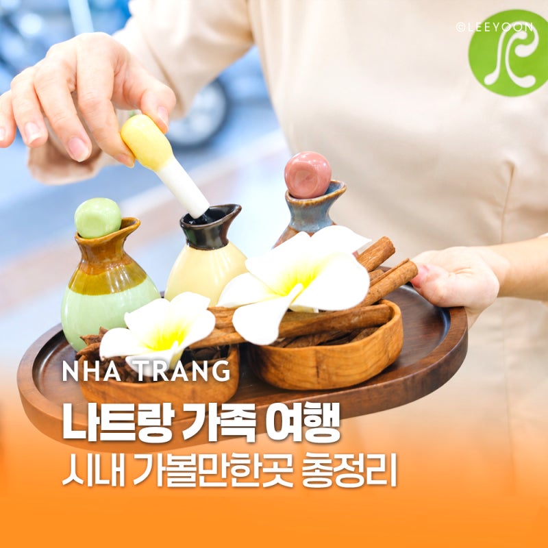 9월 10월 나트랑 시내 가족여행 3박 5일 일정 추천