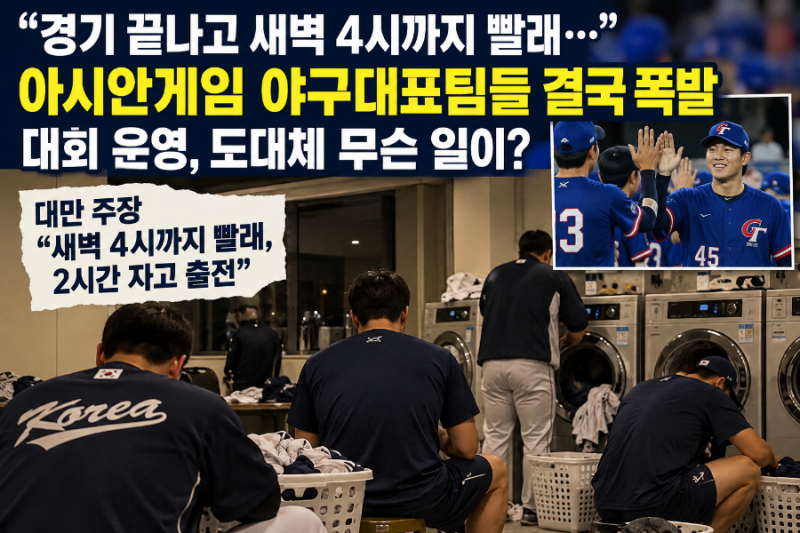 경기 끝나고 새벽 4시까지 빨래”…아시안게임 야구대표팀들 결국 폭발, 무슨 일이