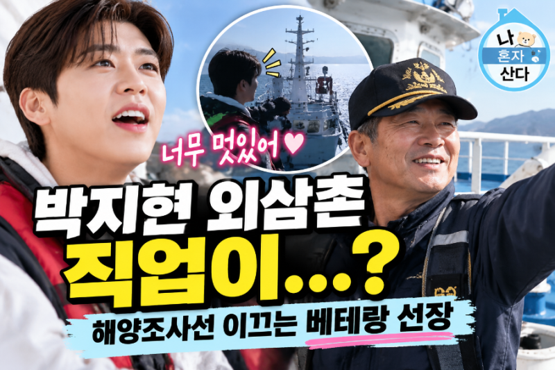 박지현 외삼촌 뭐 하는 분이길래? 덕적도까지 찾아간 이유 공개됐다