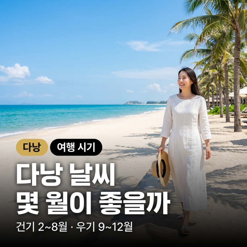 다낭 날씨와 여행 시기｜건기·우기, 몇 월에 가야 좋을까 (2026)