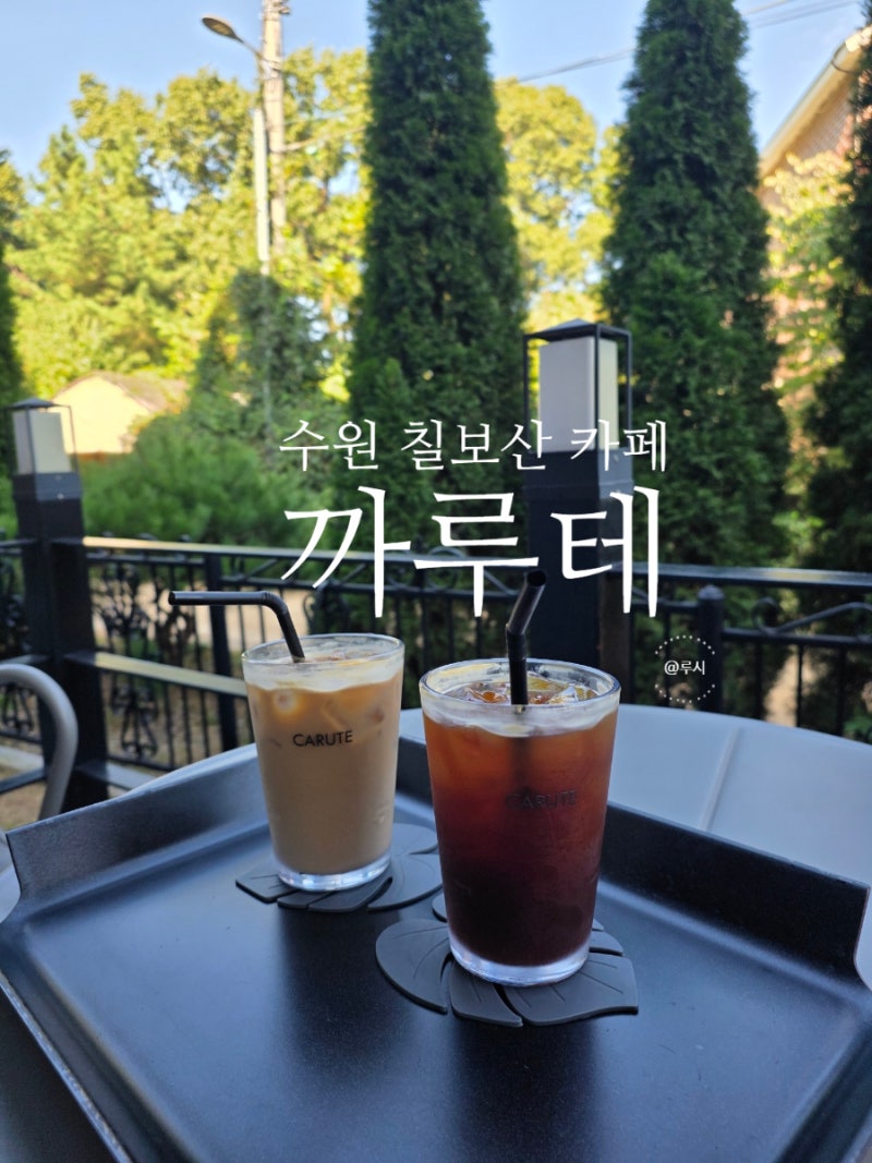 수원 호매실 칠보산 카페 야외 테이블 분위기가 좋은 애견동반 가능 까루테 카페