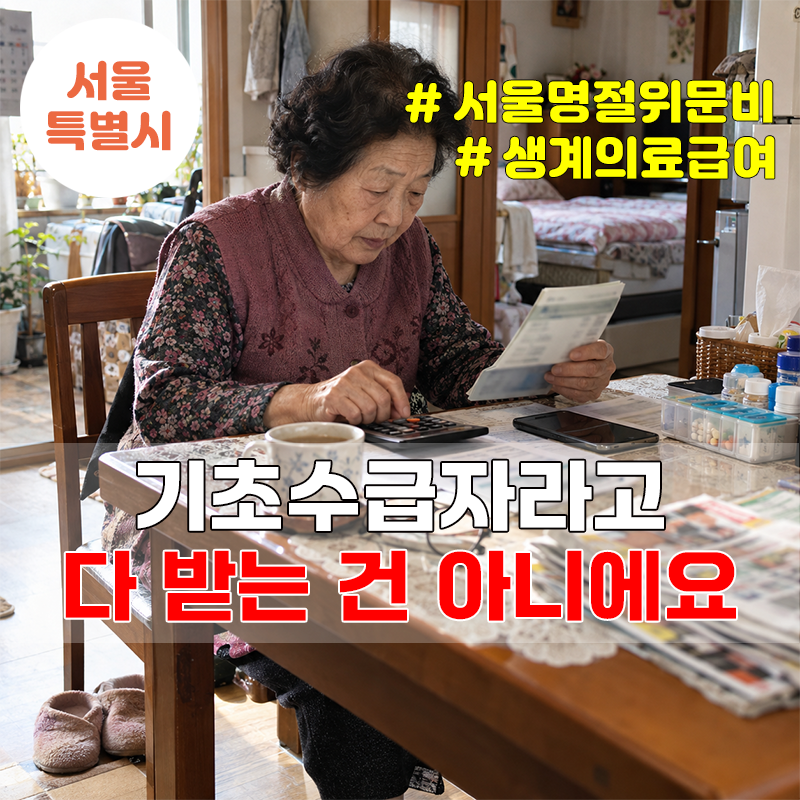 서울 기초생활수급자 명절위문비, 생계·의료급여 가구 3만원