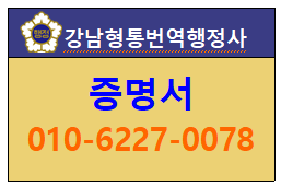 기본증명서 가족관계증명서 혼인관계증명서 번역 [강남역번역공증][강남번역공증][역삼 서....