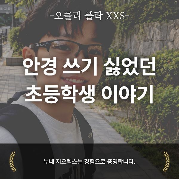 어린이 선글라스 도수, 오클리 플락 패션안경으로 사용