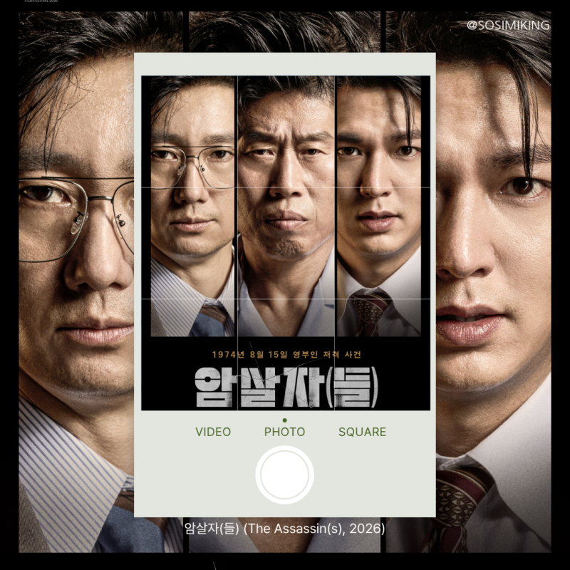 영화 암살자(들) 후기｜실화 육영수 여사 피격 사건, 어디까지가 사실이고 픽션일까? (꼬꼬무....