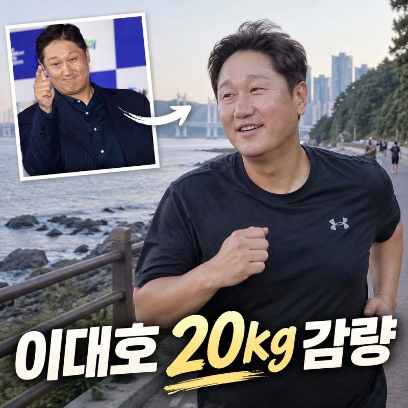 이대호 다이어트 감량 20kg 비결 공개