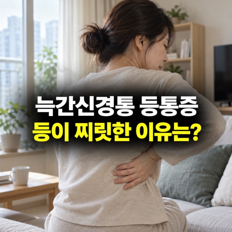 늑간신경통 등통증, 등이 찌릿할 때 확인할 증상과 치료
