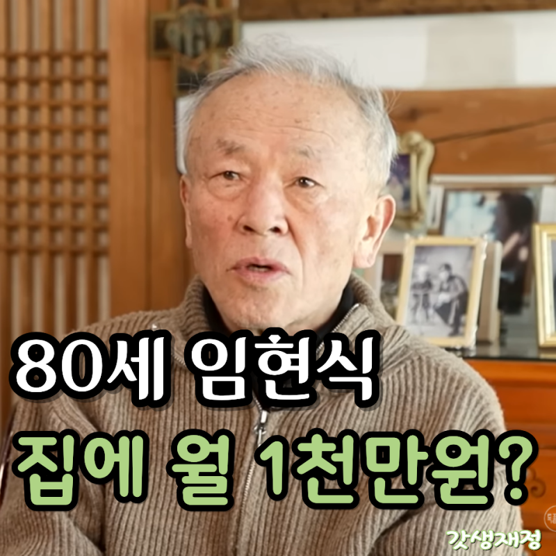 “춘심이의 낭군님” 임현식, 어느덧 80세! 그가 사는 집에 한 달 1천만 원씩 드는 이유