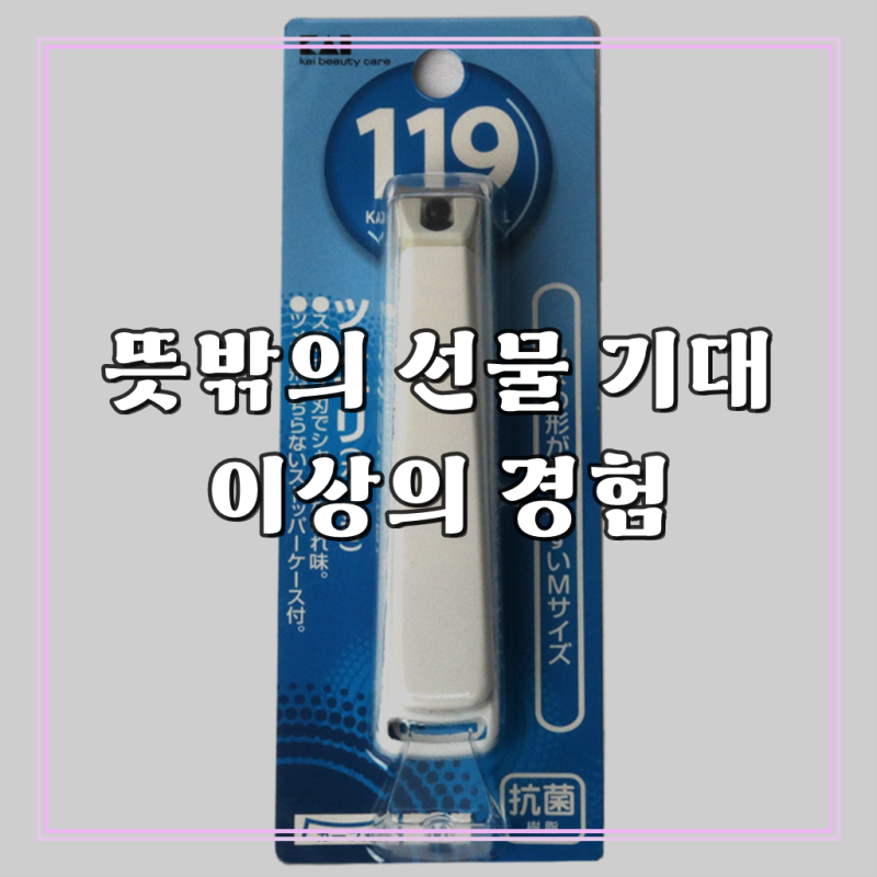 일본 KAI 카이손톱깎이 119(S) 손톱발톱깎이 네일케어