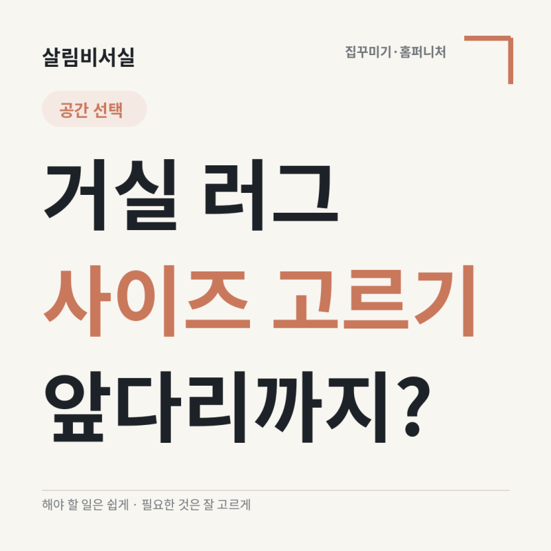 거실 러그 사이즈 고르는 법｜소파 앞에만 깔까, 앞다리까지 올릴까