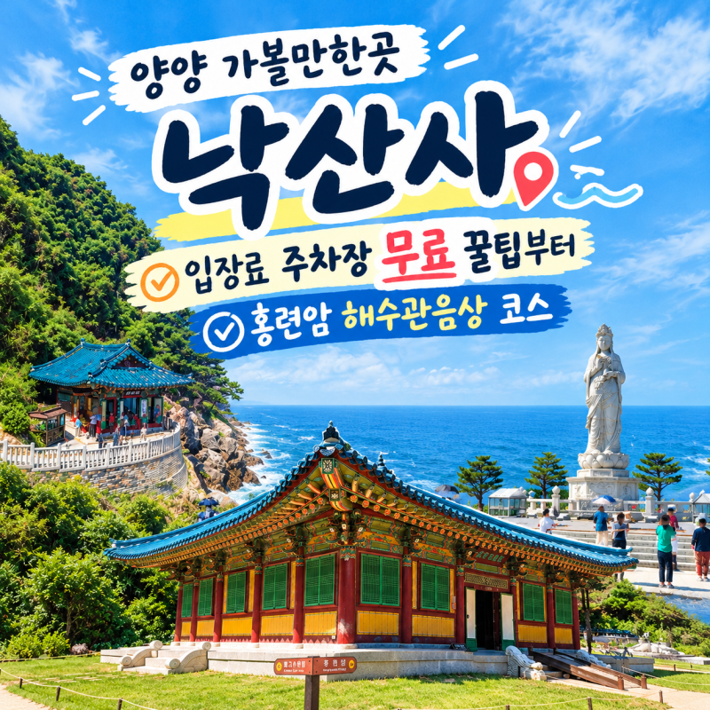 양양 가볼만한곳 | 낙산사 입장료 주차장 무료 꿀팁부터 홍련암 해수관음상 코스 (무료 차 시....