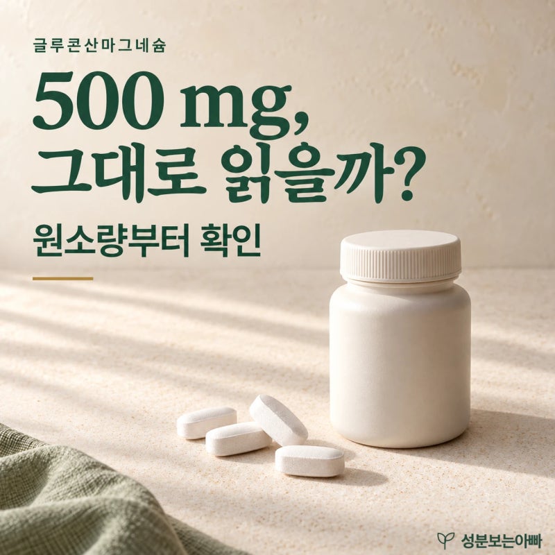 글루콘산마그네슘 원소량·복용량·약물 간격, 다른 형태와 무엇이 다를까