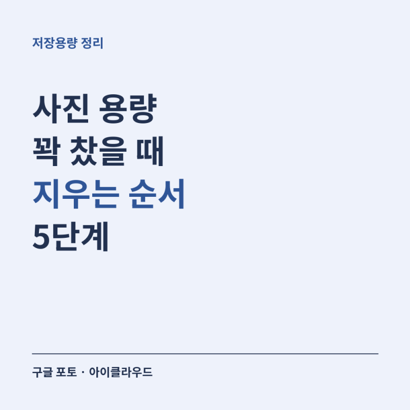 구글 포토 아이클라우드 용량 정리, 지우는 순서 5가지