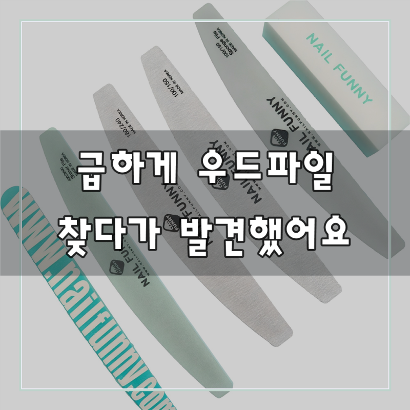 NAIL FUNNY 네일케어 우드파일 + 샌딩블럭 + 지브라파일 2종 + 샤이너 + 샌딩스펀지