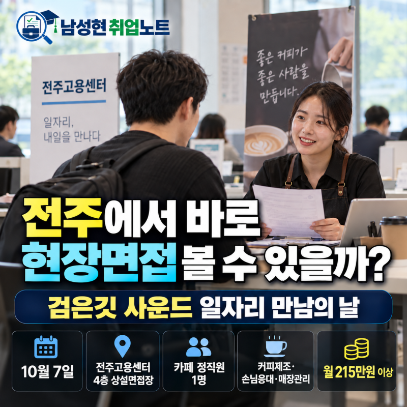 전주에서 바로 현장면접 볼 수 있을까?｜검은깃 사운드 일자리 만남의 날｜10월 7일·월급 215....