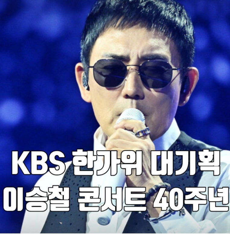 놓치면 웨이브로 본다…이승철 ‘네버엔딩 스토리’ 방송시간·박보검 게스트 총정리
