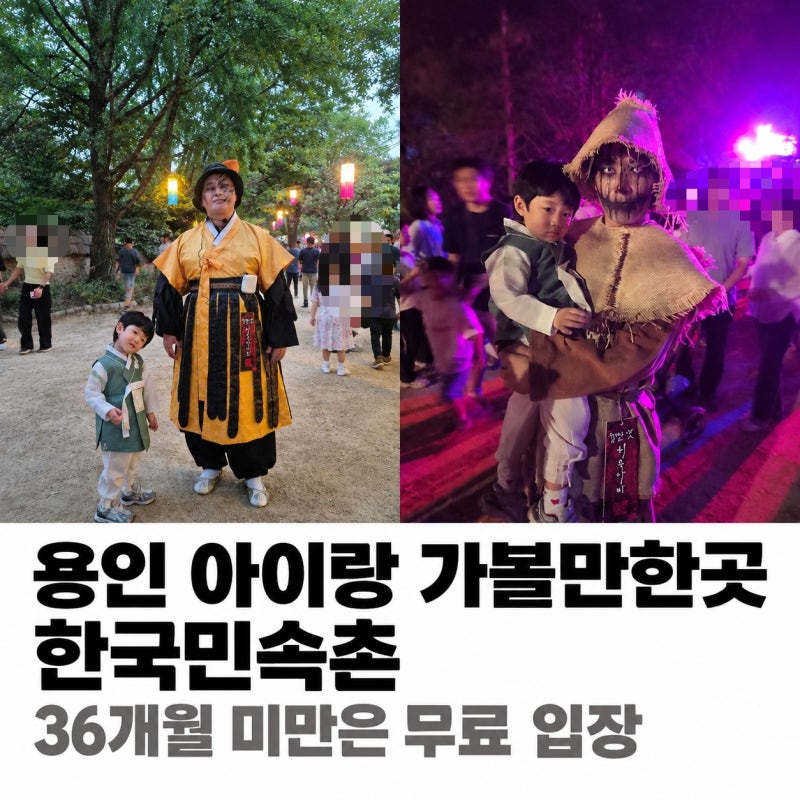 용인 한국민속촌 36개월 미만 무료입장 귀신놀이