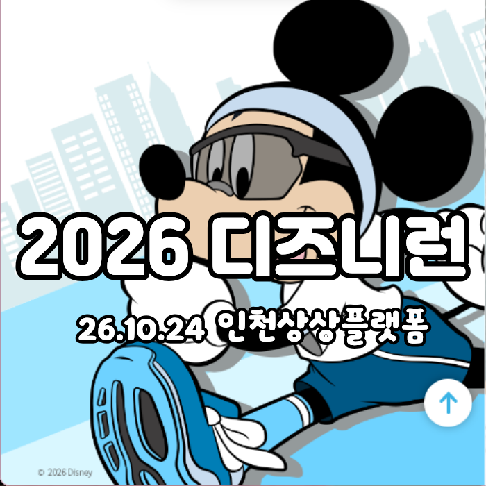 2026 디즈니런 인천｜10K·5K 일정, 신청방법, 코스, 기념품 총정리