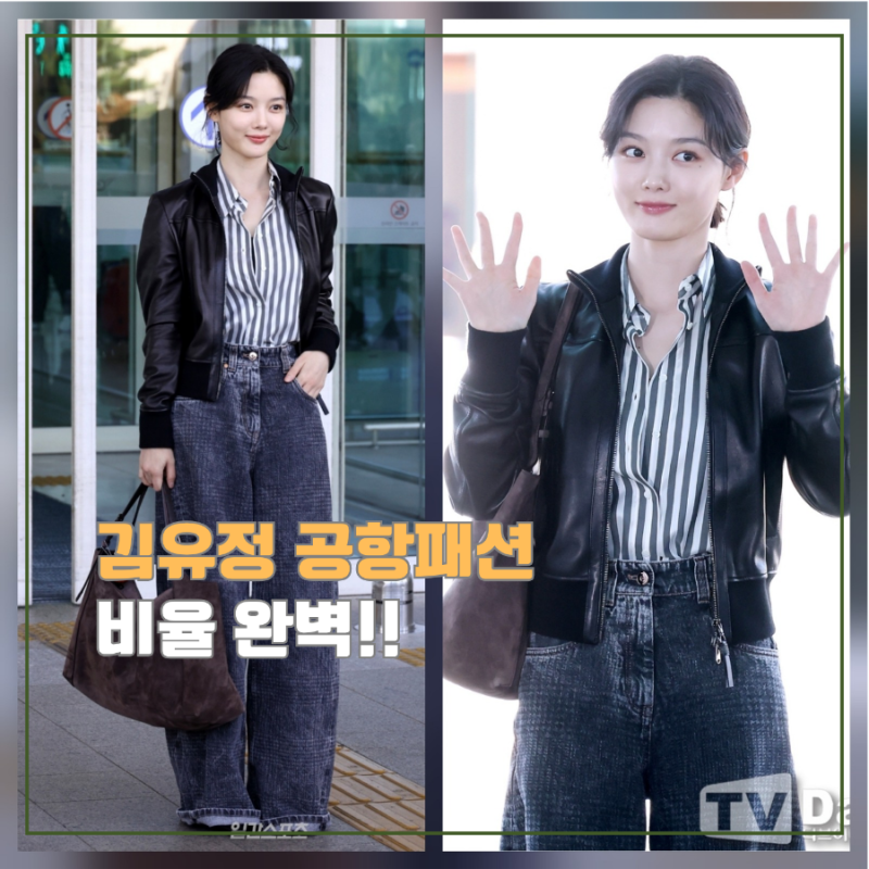 가을엔 이렇게! 김유정 공항패션 속 레더 자켓과 배럴진