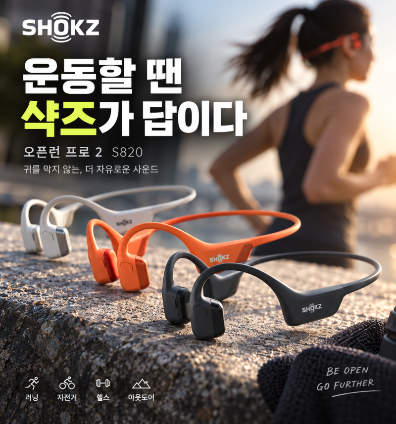 골전도 이어폰 고민이라면 샥즈 오픈런 프로 2 S820 체크할 점