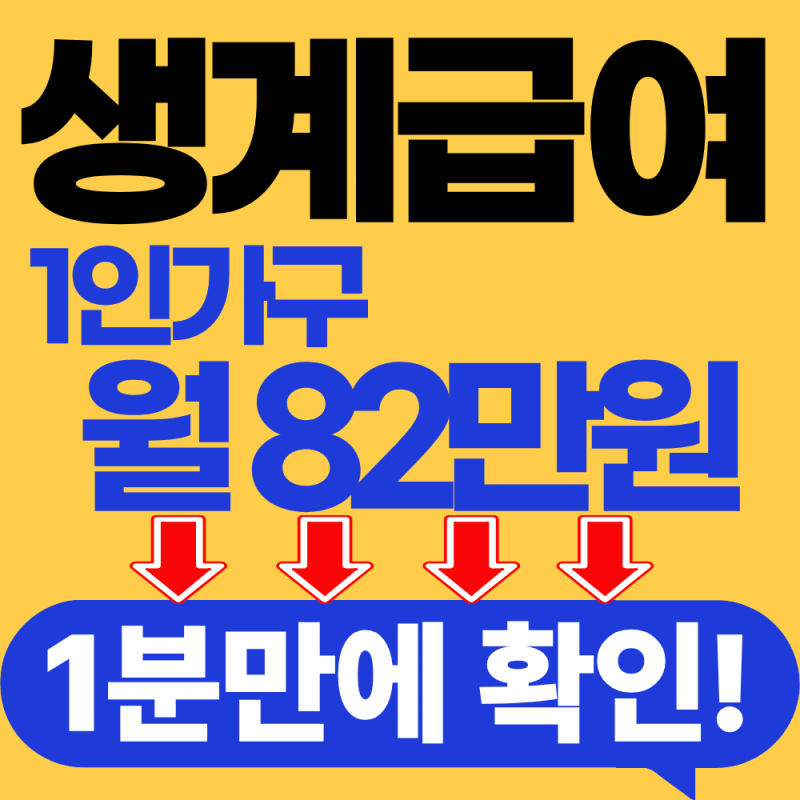 최신 생계급여 신청자격 1분만에 확인하기_1인 가구 월 82만원