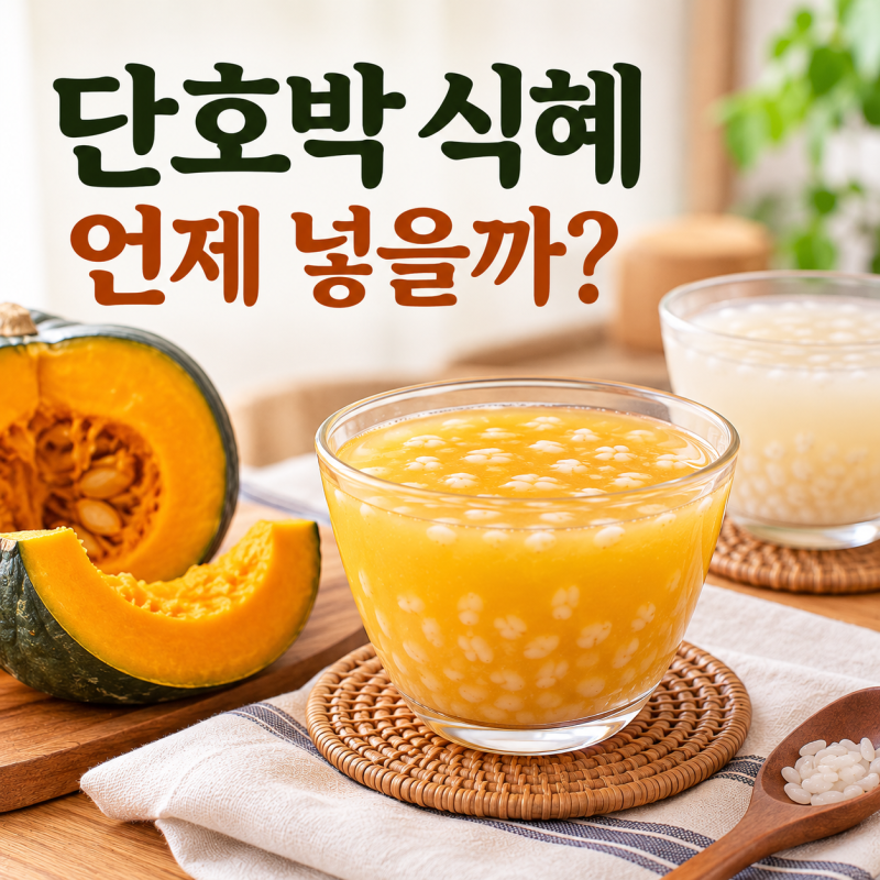 단호박 식혜 만드는법, 단호박은 언제 넣어야 할까?