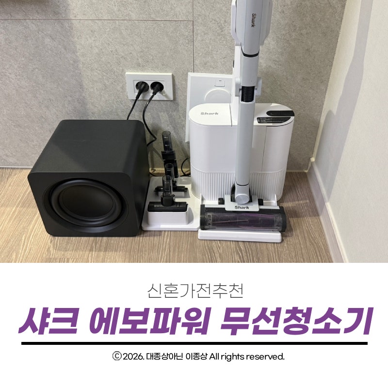신혼가전추천 샤크 에보 파워 무선 청소기 LC351KRWH 언박싱부터 자동먼지비움까지