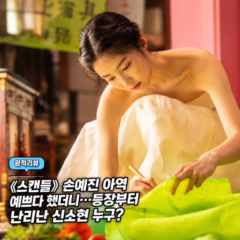 '스캔들' 손예진 아역 예쁘다 했더니…등장부터 난리난 신소현 누구?
