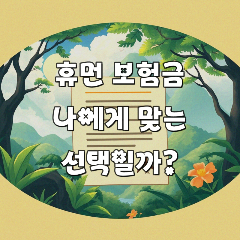 회생 신고 휴먼 보험금 꼼꼼하게 살펴보기