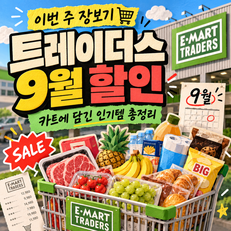 이마트 트레이더스 9월 할인상품 이번 주 장보기 목록 총정리