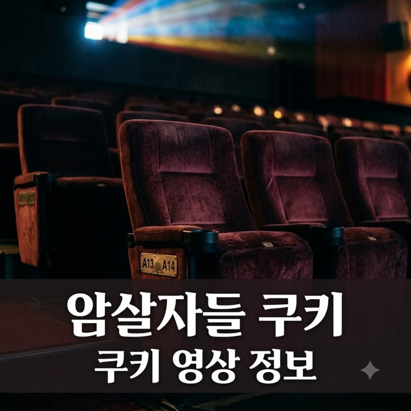 "엔딩 크레딧 올라갈 때 나가지 마세요" 영화 암살자들 쿠키 영상 개수와 실제 뉴스 정체