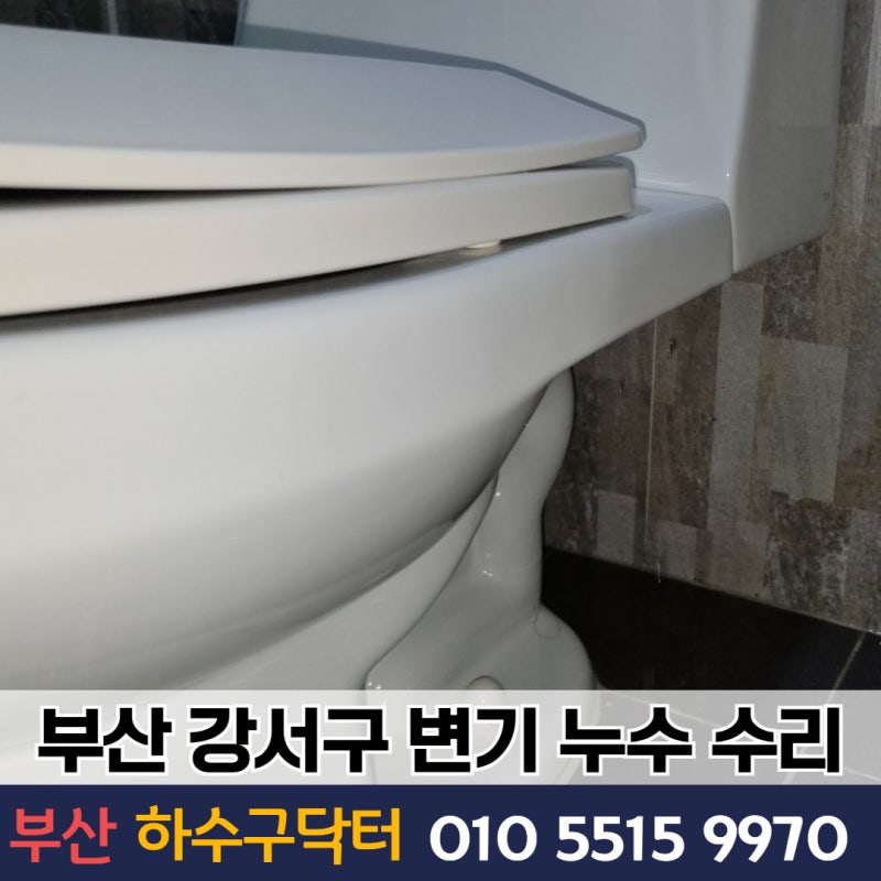 부산 강서구 생곡동 변기 누수, 물통 부속 교체 수리