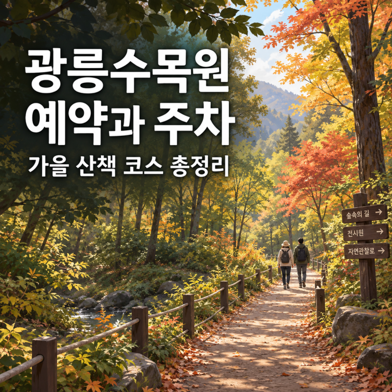 포천 국립수목원 가을 나들이, 임시주차장 88면과 예약 방법