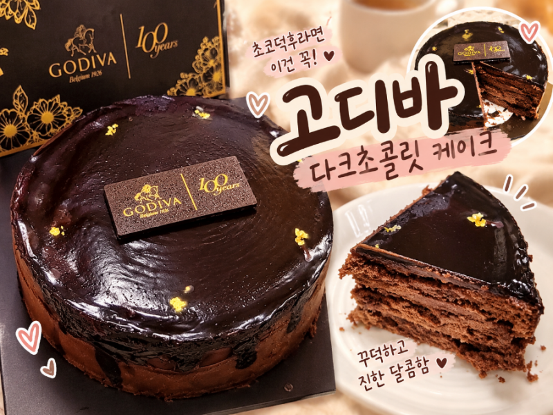 고디바 다크초콜릿 케이크 후기｜초코덕후가 반한 꾸덕하고 진한 달콤함