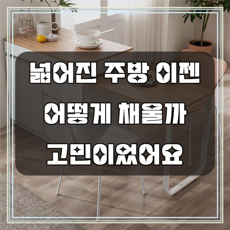 삼익가구 카모메 확장형 아일랜드 식탁, 우리 집 주방이 달라졌어요