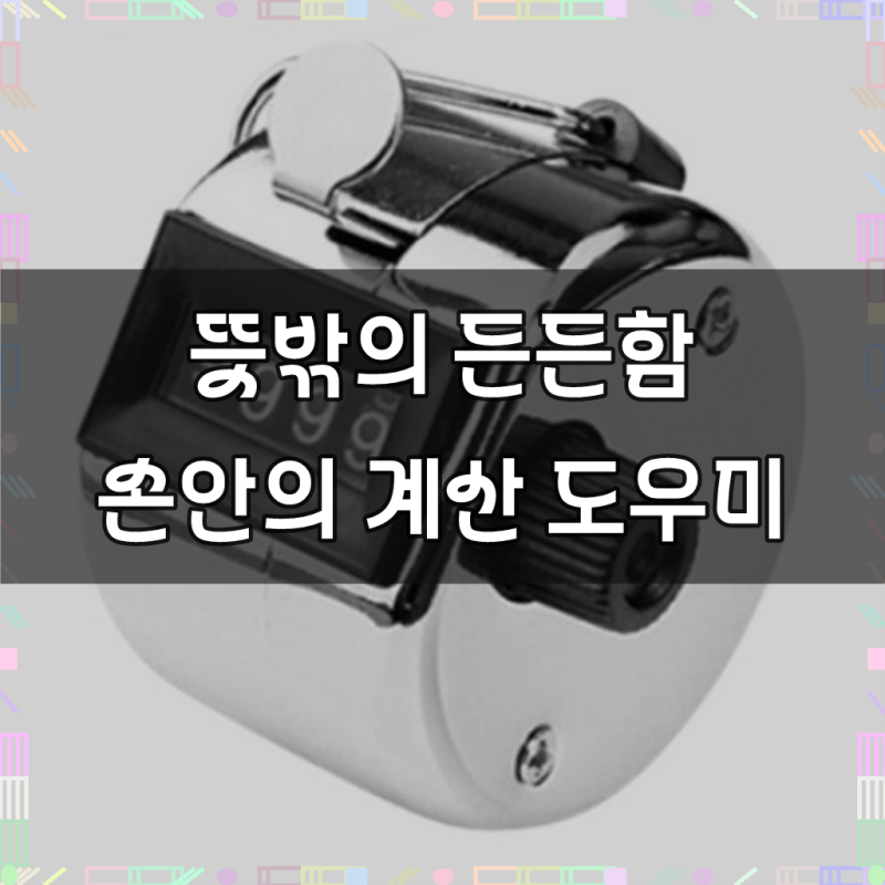 겟겟 국가대표용 휴대용 수동 숫자 카운터기 계수기, 1개, 핸드카운터