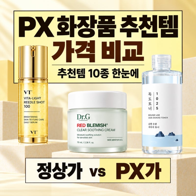 2026 PX 화장품 추천 10가지, 정상가와 비교하니 최대 85% 저렴?