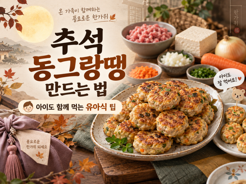 추석 동그랑땡 만드는 법｜아이도 함께 먹는 유아식 동그랑땡 레시피