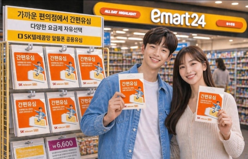 알뜰폰 유심, 편의점에서 사도 될까?