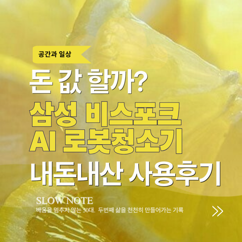 삼성 비스포크 AI 스팀 울트라 로봇청소기 직배수 VR90F01SAGS 석달 사용후기 : 이백만 원 돈값 ....