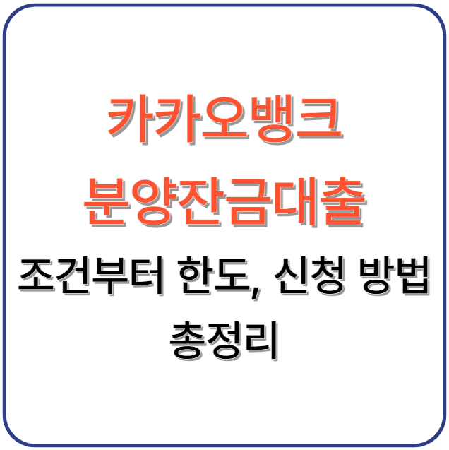 카카오뱅크 분양잔금대출 조건부터 한도, 신청 방법 총정리