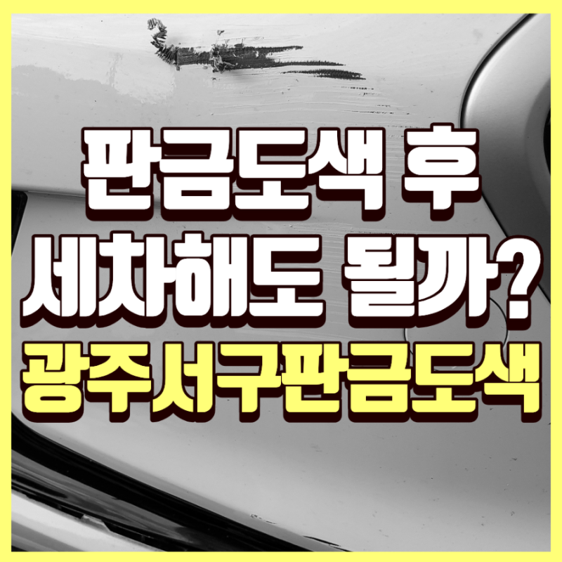 광주서구판금도색 후 바로 세차해도 될까? 수리 직후 관리가 중요한 이유