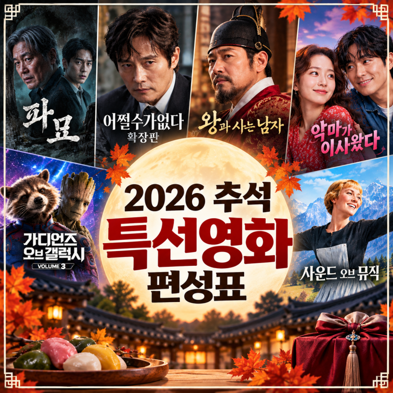 2026 추석 특선영화 편성표｜왕과 사는 남자·어쩔수가없다, 뭐 볼까?