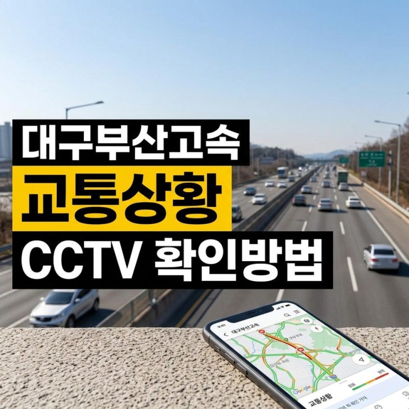 대구부산고속도로 교통상황 실시간 CCTV 확인방법 네이버지도 바로가기