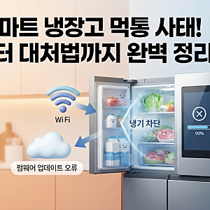삼성전자 냉장고 먹통 사태 원인과 스마트싱스 오류 해결 위한 고객센터 전화 번호 및 보상 ....